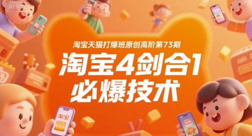 淘宝天猫打爆班原创高阶第73期，淘宝4剑合1必爆技术-51云资源