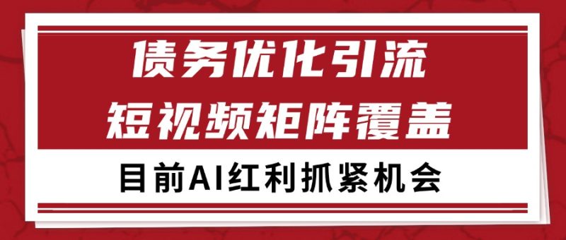 小红书某音债务优化赛道引流获客 自热矩阵日引200-51云资源