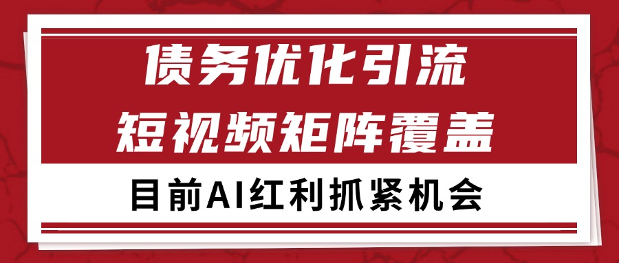 小红书某音债务优化赛道引流获客 自热矩阵日引200-51云资源