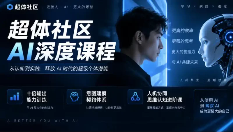 超体社区AI深度课程,十倍输出能力训练,意图建模契约体系,人机协同思维认知进阶课-51云资源