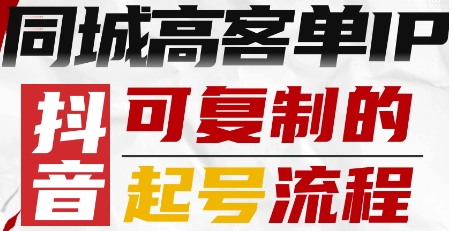 抖音同城高客单IP—可复制的起号流程-51云资源