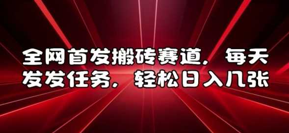 全网首发搬砖赛道，每天发发任务，轻松日入几张【揭秘】-51云资源