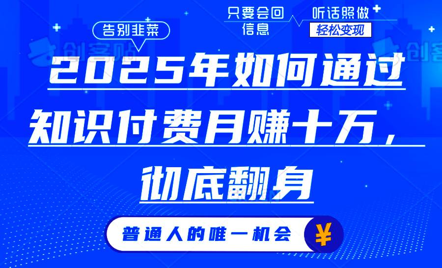 (14019期)2025年如何通过知识付费月入十万,年入百万。。-51云资源
