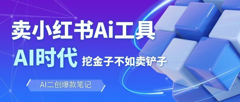 靠卖小红书Ai图文笔记批量生成工具，单日收获1498米，手机即可操作-51云资源