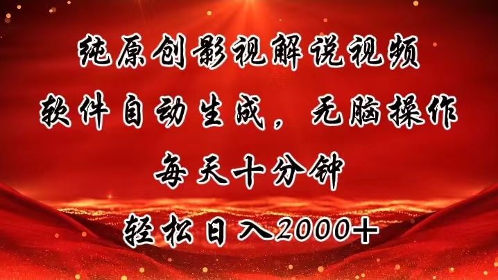 （11463期）纯原创影视解说视频，软件自动生成，无脑操作，每天十分钟，轻松日入2000-51云资源