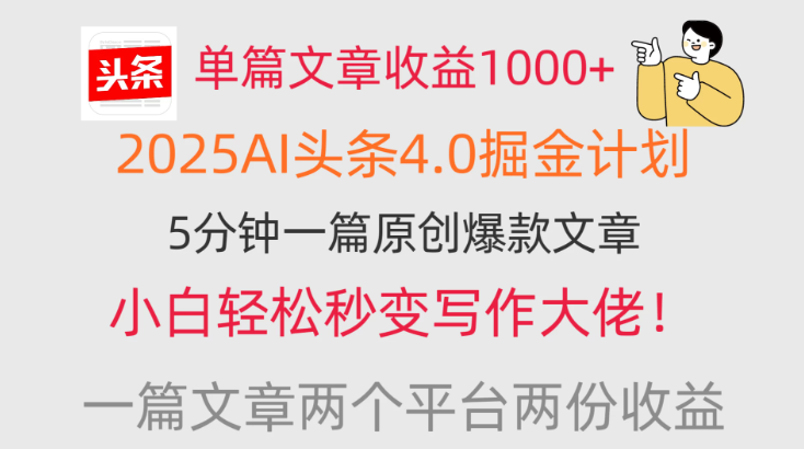 单篇文章收益1000 ，2025AI头条4.0掘金计划，一篇文章两份收益，小白秒变写作大佬！-51云资源