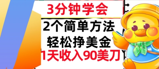 2个简单方法，轻松挣美刀，1天收入90美刀，3分钟学会，长久被动收入-51云资源