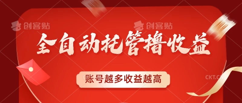 全自动托管撸收益，账号越多赚越多，成倍递增-51云资源