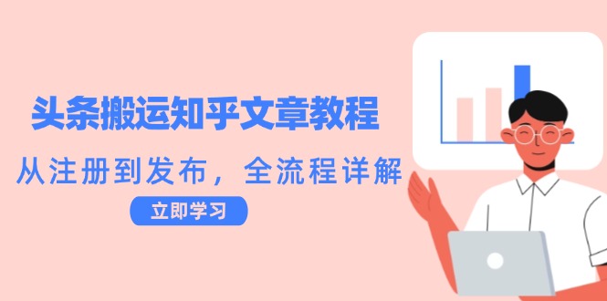 （12686期）头条搬运知乎文章教程：从注册到发布，全流程详解-51云资源