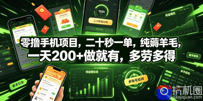 零撸手机项目，二十秒一单，纯薅羊毛，一天200 做就有，多劳多得【揭秘】-51云资源