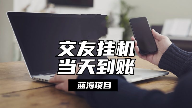 全自动交友软件挂机,单窗口每天稳定收益24左右,提现当天到账,有管道收益-51云资源