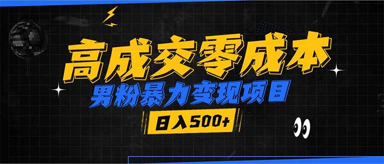 (13732期)男粉暴力变现项目,高成交0成本,谁发谁火,加爆微信,日入500-51云资源