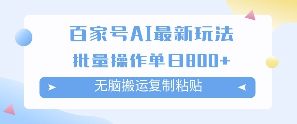 百家号AI搬砖掘金项目玩法，无脑搬运复制粘贴，可批量操作，单日收益多张-51云资源