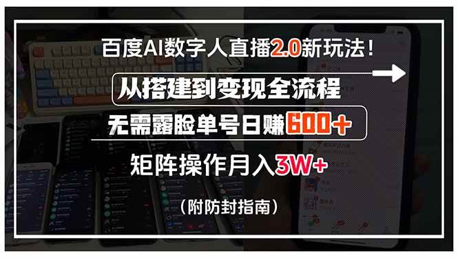 (15555期)百度AI数字人直播2.0新玩法!从搭建到变现全流程,无需露脸单号日赚600…-51云资源