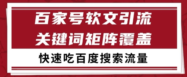 百家号矩阵软文引流 文章粉是非常精准的 吃百度SEO搜索流量长期且稳定【揭秘】-51云资源