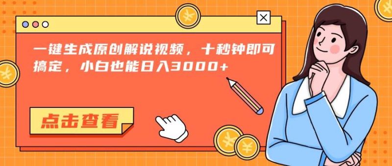 （15010期）一键生成原创解说视频，十秒钟即可搞定，小白也能日入3000-51云资源