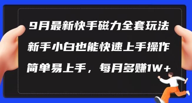 9月最新快手磁力玩法，新手小白也能操作，简单易上手，每月多赚1W 【揭秘】-51云资源
