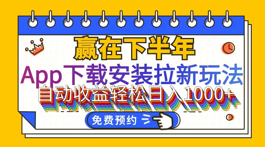 （12067期）App下载安装拉新玩法，全自动下载安装到卸载，适合新手小白所有人群操…-51云资源