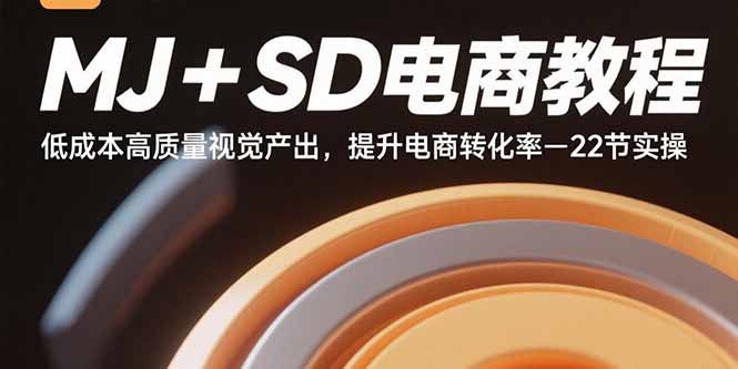 (15884期)MJ SD电商教程:低成本高质量视觉产出,提升电商转化率-22节实操-51云资源