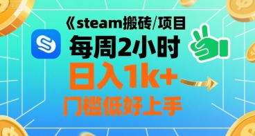 steam搬砖项目每周2小时日入1k 收益核心玩法，手把手教你，门槛低好上手-51云资源