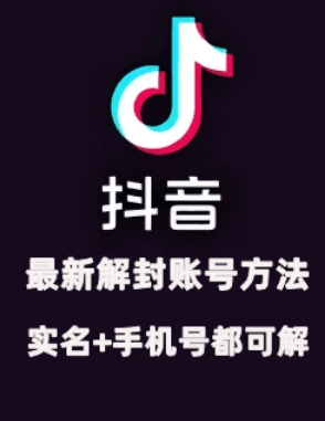 2024年11月抖音最新解封账号方法 解实名 自己真实实操已解2个号-51云资源