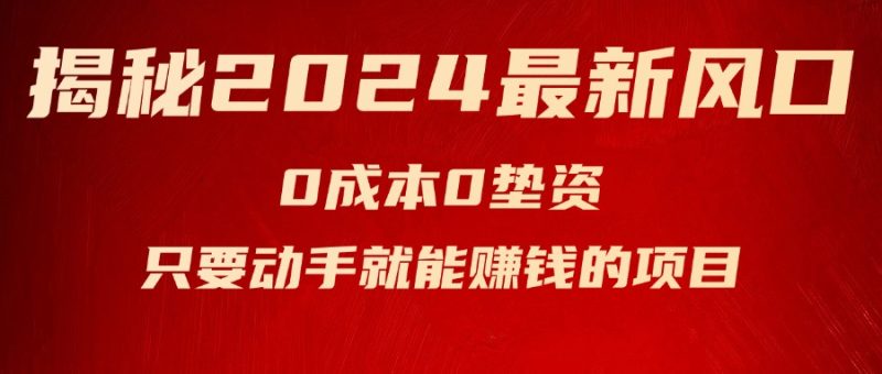 (11727期)揭秘2024最新风口,0成本0垫资,新手小白只要动手就能赚钱的项目—空调-51云资源