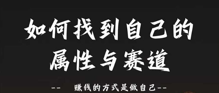 赛道和属性2.0：如何找到自己的属性与赛道，赚钱的方式是做自己-51云资源