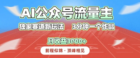 AI流量主，独家赛道新玩法，3分钟一个作品，月收益3k-51云资源