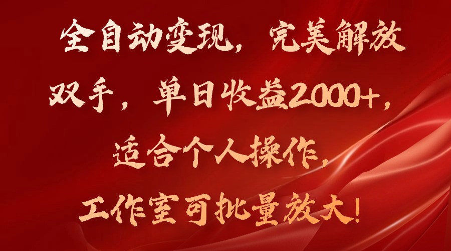 （11842期）全自动变现，完美解放双手，单日收益2000 ，适合个人操作，工作室可批…-51云资源