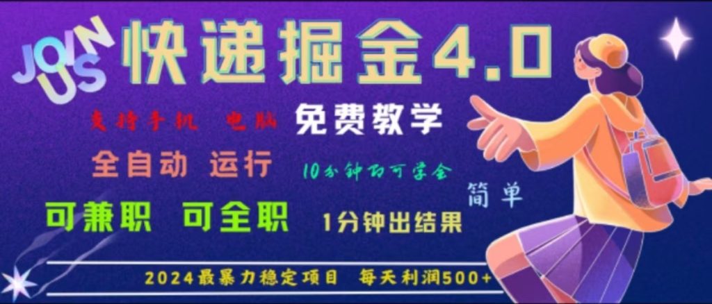 重磅4.0快递掘金,2024最暴利的项目,软件全自动运行,日下1000单,每天利润500-51云资源