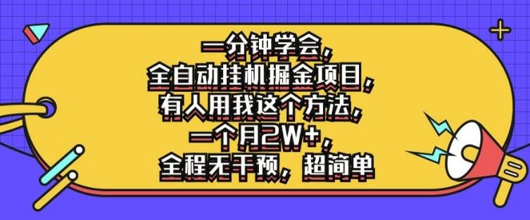 一分钟学会，全自动挂机掘金项目，有人用我这个方法，一个月2W ，全程无干预，超简单【揭秘】-51云资源