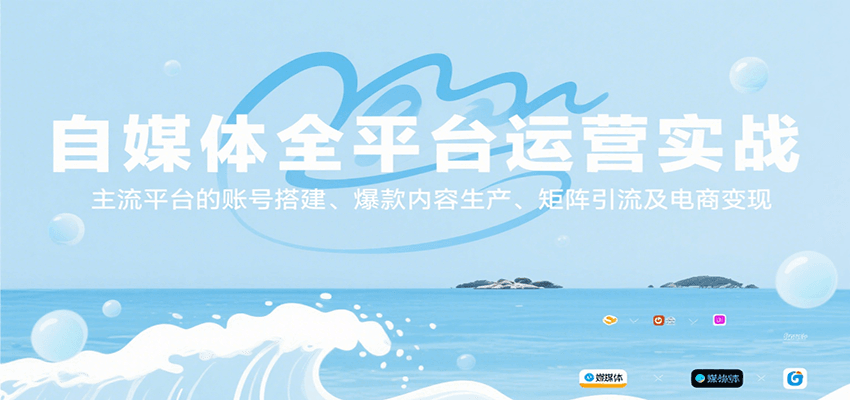 自媒体全平台运营实战,主流平台的账号搭建、爆款内容生产、矩阵引流及电商变现-51云资源