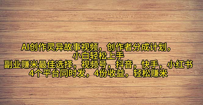 （11122期）2024年灵异故事爆流量，小白轻松上手，副业的绝佳选择，轻松月入过万-51云资源