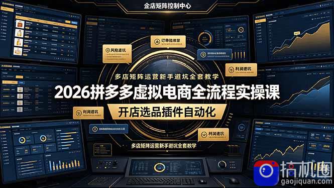 2026拼多多虚拟电商全流程实操课,开店选品插件自动化,多店矩阵运营新手避坑全套教学-51云资源