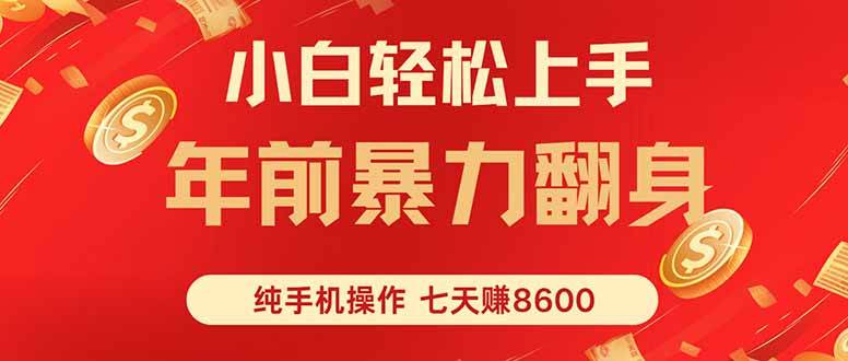 （16080期）七天狂赚8600，小白纯手机操作，日入1000-51云资源