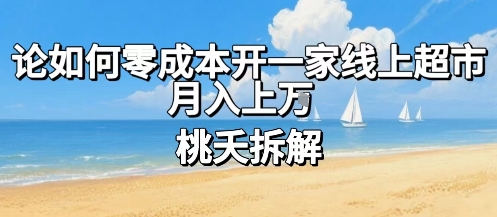 论如何零成本开一家线上超市,月入上W-51云资源