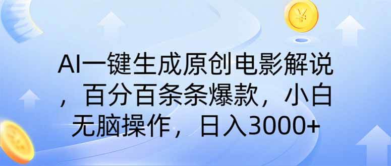 （14320期）AI一键生成原创电影解说，一刀不剪百分百条条爆款，小白无脑操作，日入…-51云资源