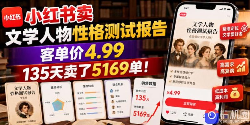 小红书卖文学人物性格测试报告,客单价4.99,135天卖了5169单!-51云资源