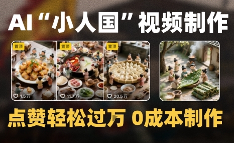 爆款1000W 微缩景观迷你小人国AI视频0成本制作全流程教学-51云资源
