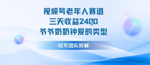 视频号分成计划老人赛道，三天收益2.4k，爷爷奶奶钟爱的视频类型-51云资源
