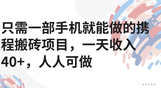 只需一部手机就能做的携程搬砖项目，一天收入40 ，人人可做-51云资源