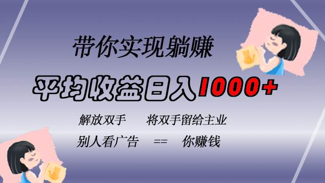 (13193期)挂载广告实现被动收益,日收益达1000 ,无需手动操作,长期稳定,不违规