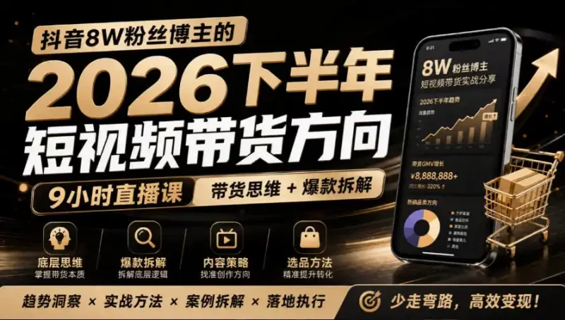 抖音8W粉丝博主莱恩带娃的2026下半年短视频带货方向,9小时直播课,带货思维 爆款拆解-51云资源