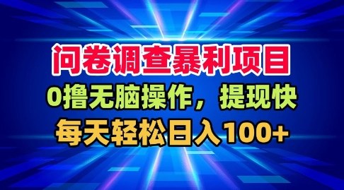 问卷调查暴利项目，0撸无脑操作，提现快，每天轻松日入100 【揭秘】-51云资源