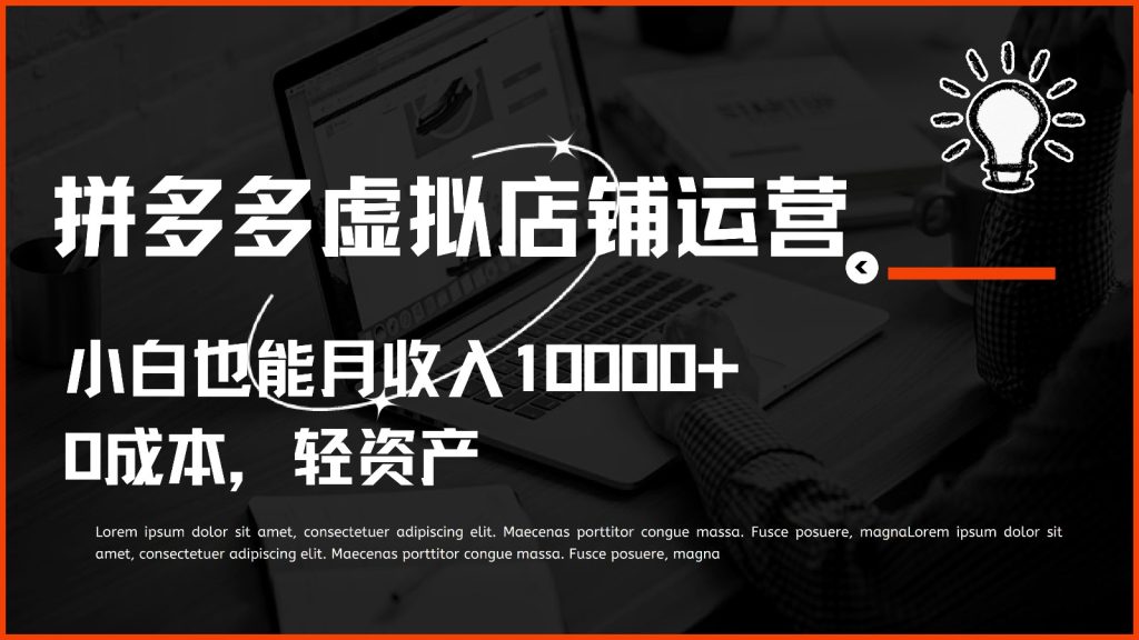 多多虚拟项目运营,小白也能月收入10000-51云资源