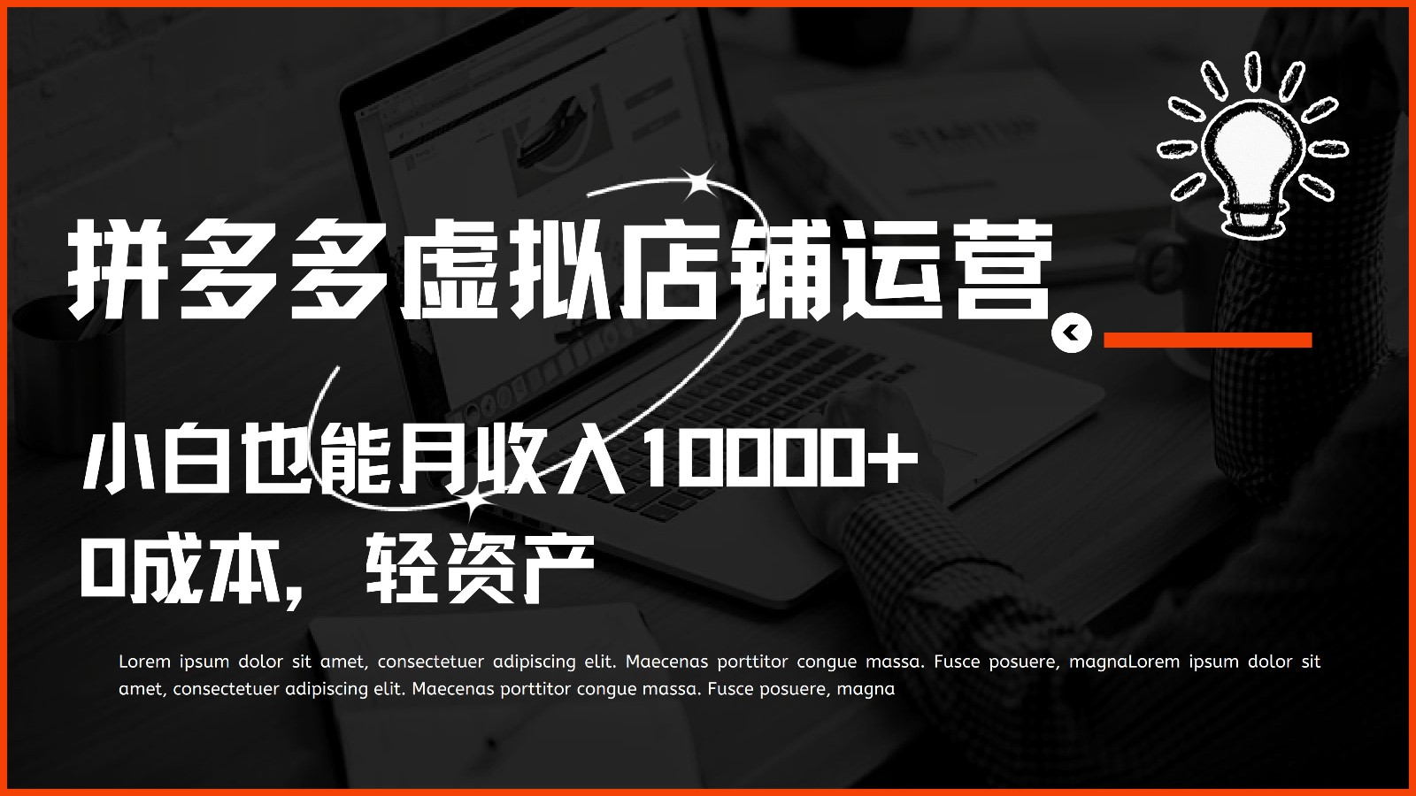 多多虚拟项目运营，小白也能月收入10000 