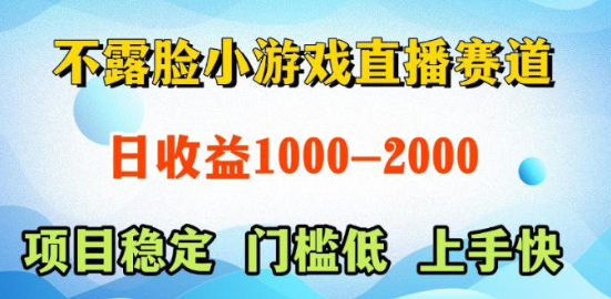 不露脸小游戏直播赛道,可全自动AI玩,可脚本玩,可真人玩,项目稳定,上手快【揭秘】-51云资源