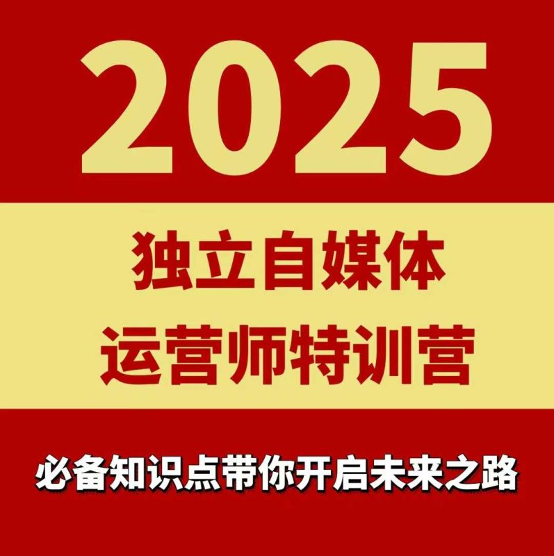 2025独立自媒体运营师特训营,一门针对本地实体运营 团购的课程-51云资源