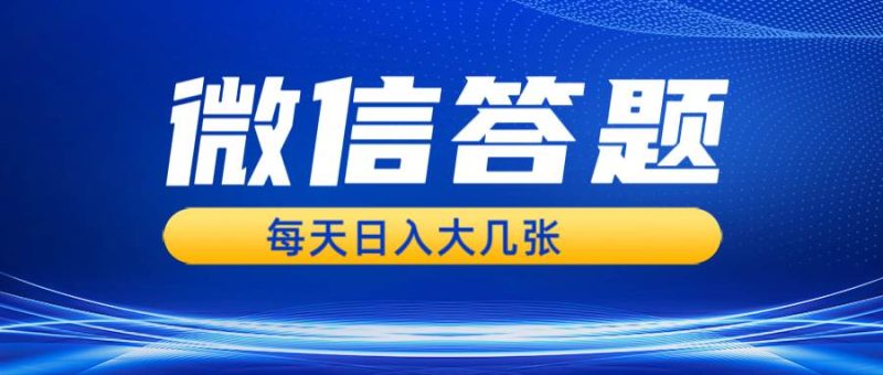 (13473期)微信答题搜一搜,利用AI生成粘贴上传,日入几张轻轻松松-51云资源