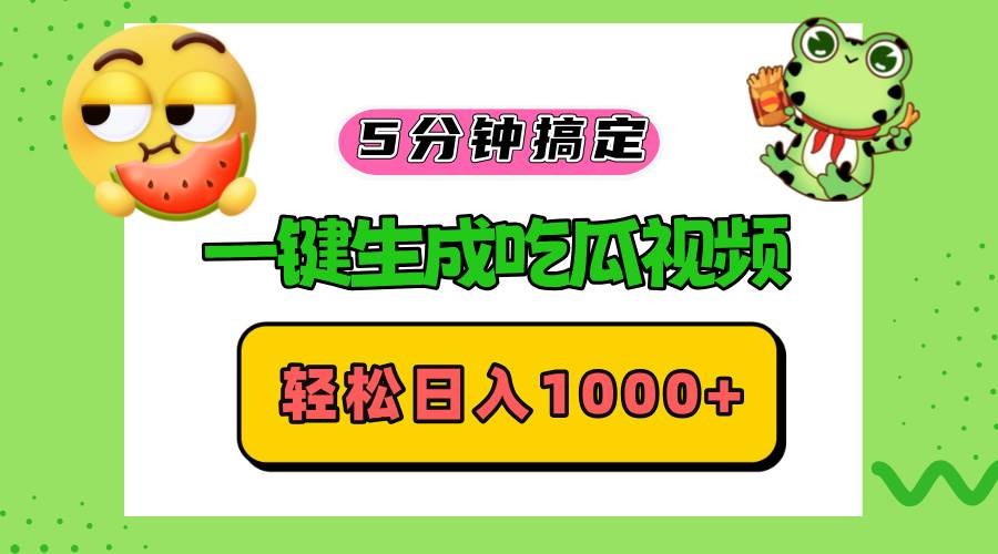 (13122期)五分钟搞定,一键生成吃瓜视频,轻松日入1000